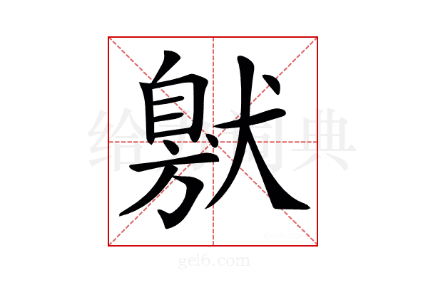 𤠩