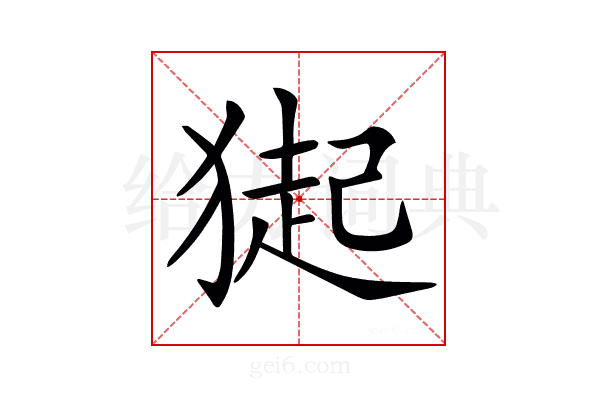 𤠳