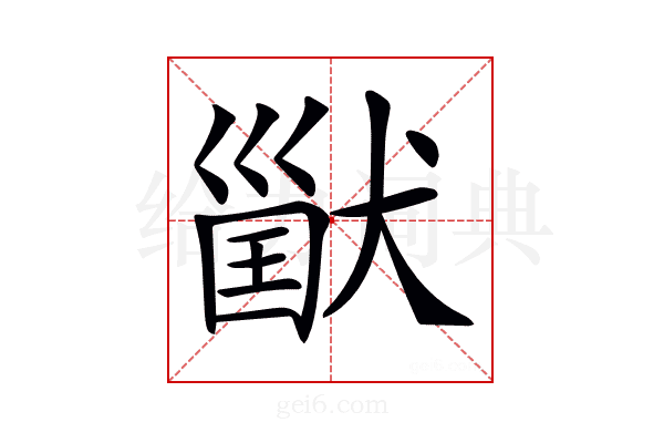 𤠪