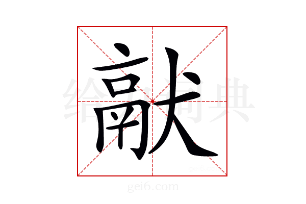 𤡎