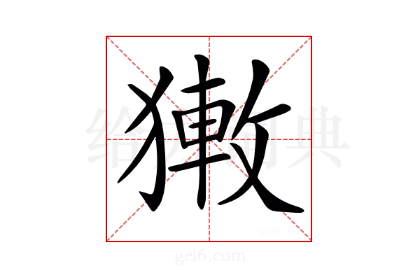𤡄
