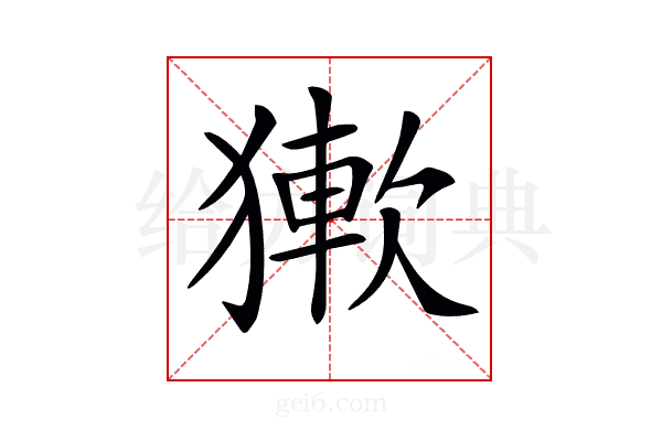 𤡋