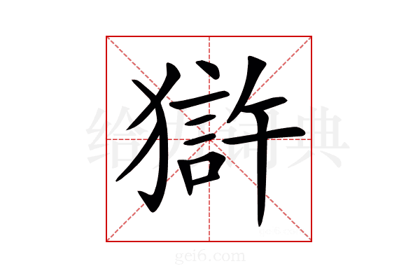 𤡈