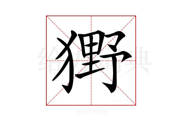 𤡒