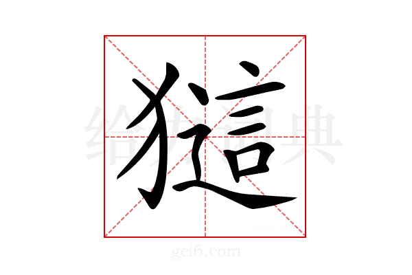 𤡖