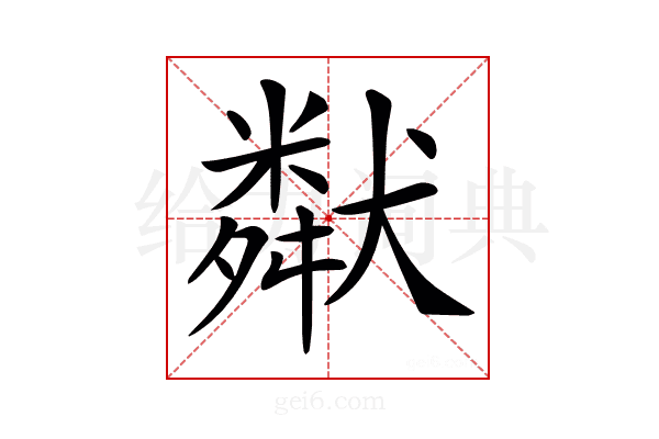 𤡩