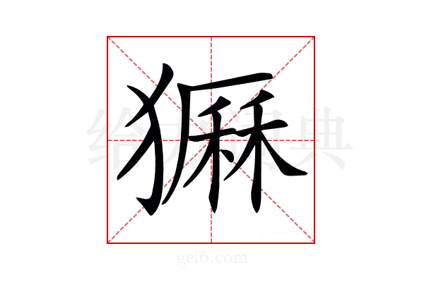 𤡫