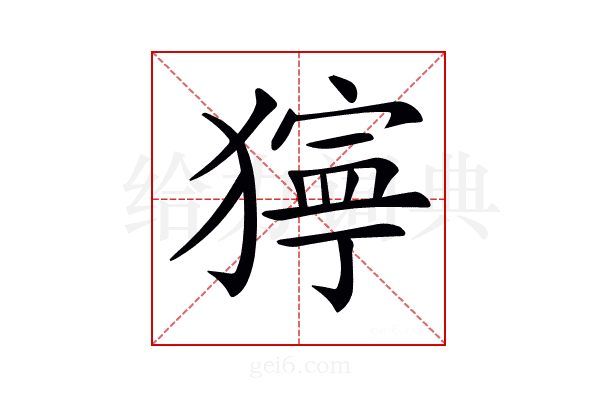 𤡛