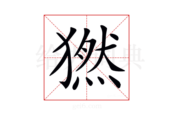 𤡮