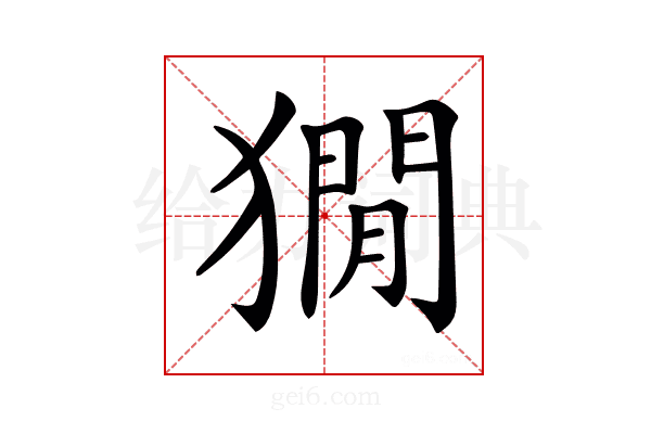 𤡥