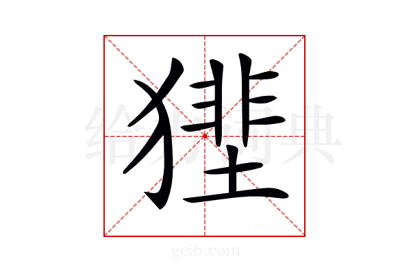 𤡝