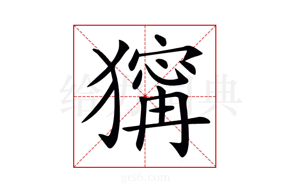 𤡺