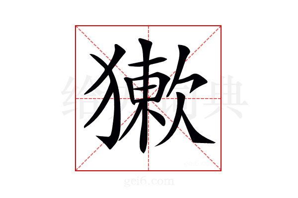 𤡻