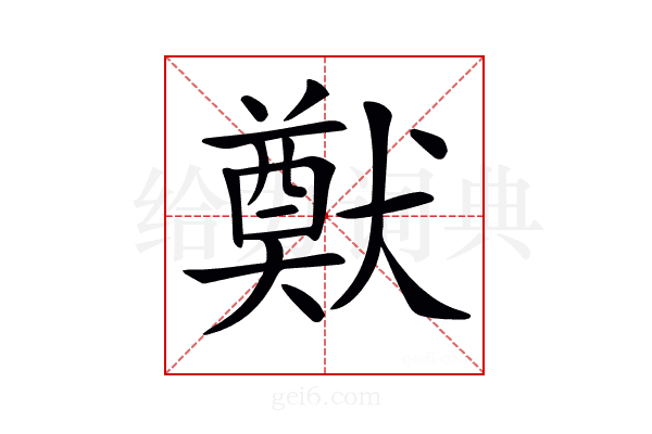 𤡽