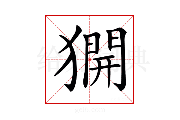 𤡲