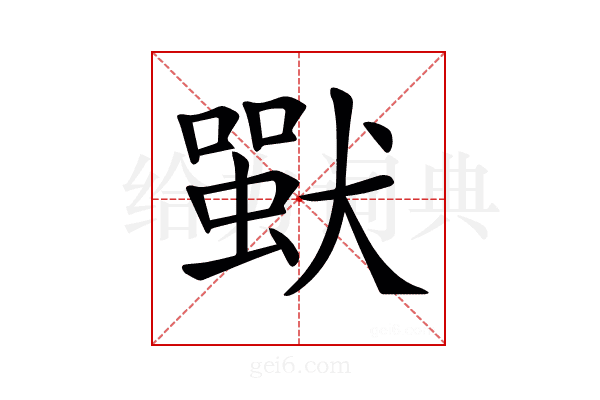 𤡴