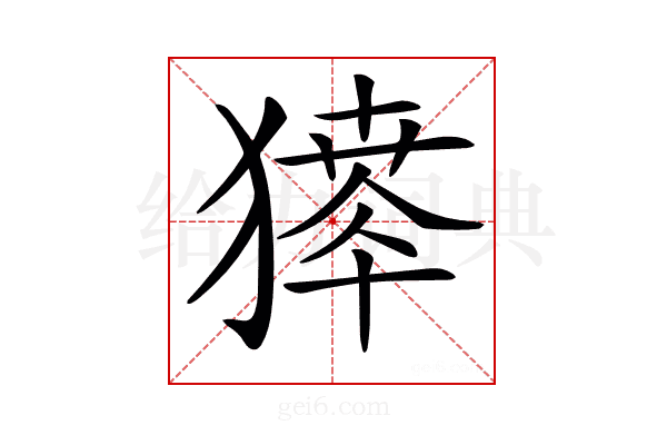 𤡶