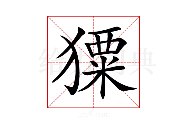 𤢂