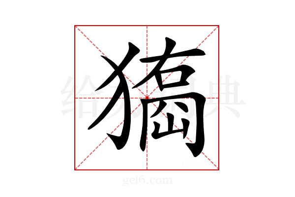 𤢃