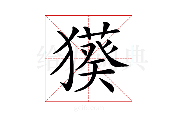 𤢑