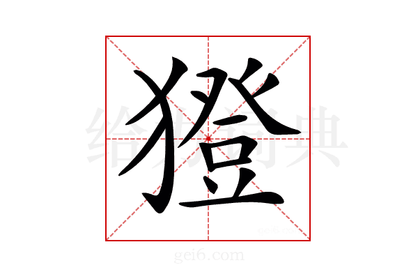 𤢈