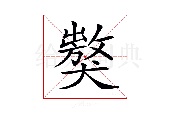 𤢝