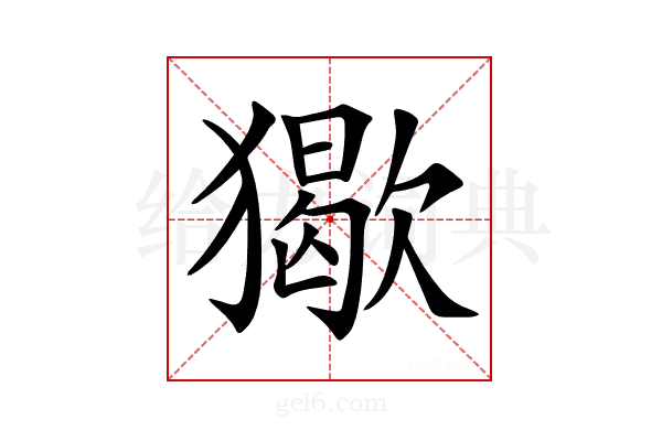 𤢔