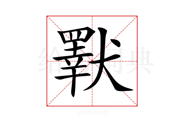 𤢕