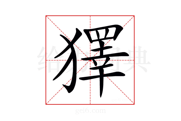 𤢟
