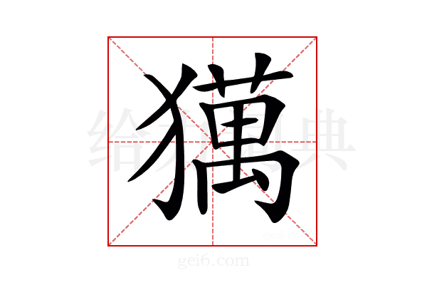 𤢥