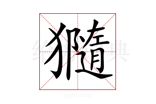 𤢩
