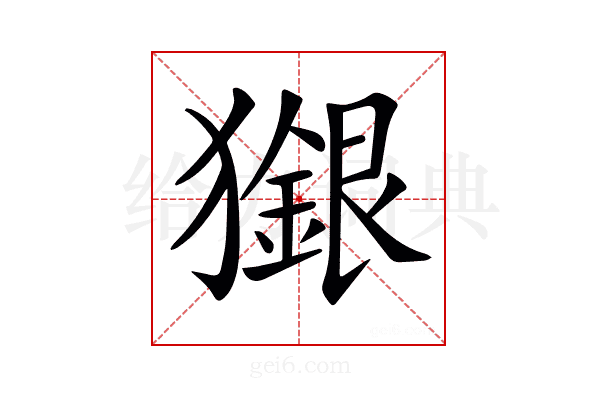 𤢲