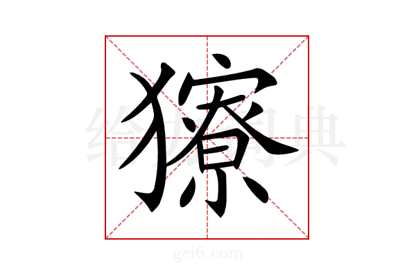 𤢸