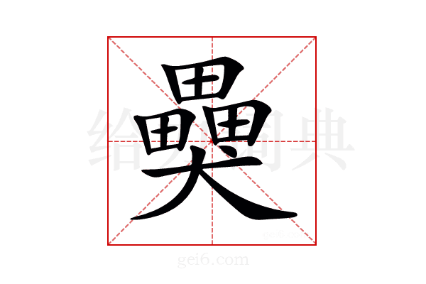 𤣂