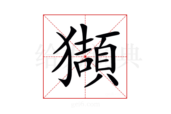 𤢺