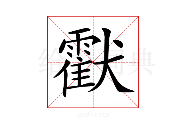 𤣅