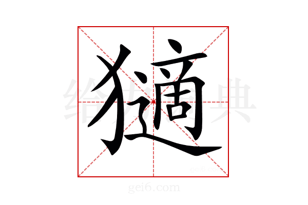 𤢼