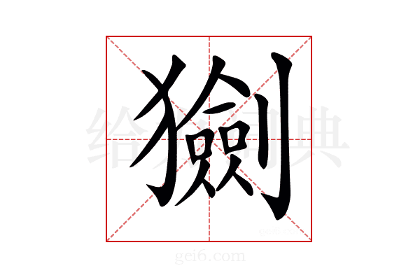 𤢾