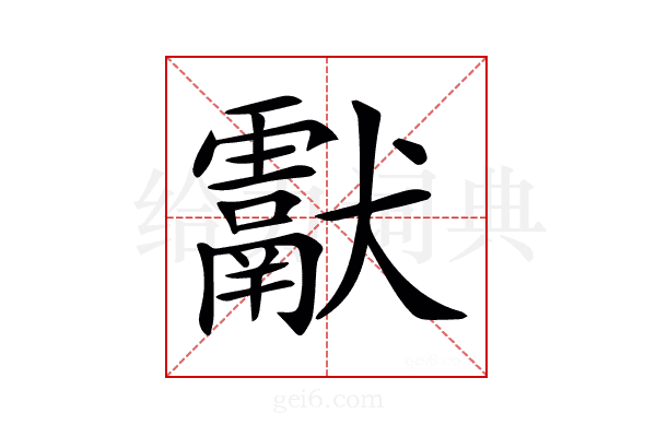 𤣉