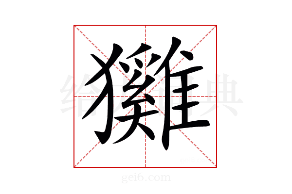 𤣕