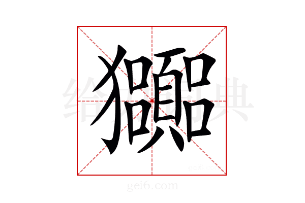 𤣠