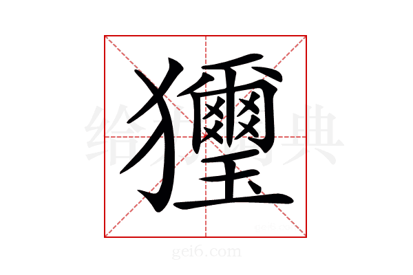 𤣗