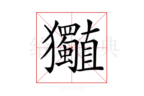 𤣡