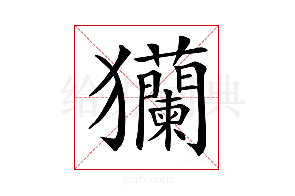 𤣢