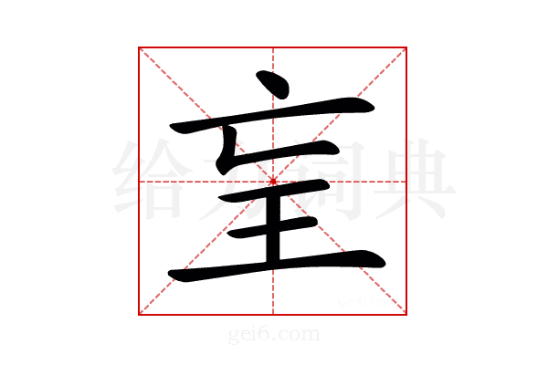 𤣴