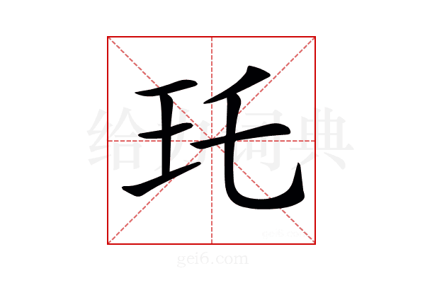 𤣯