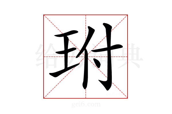 𤤕