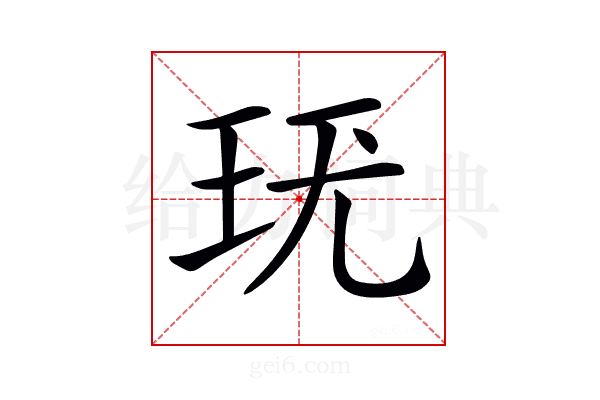 𤤞