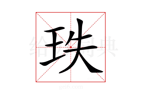 𤤥