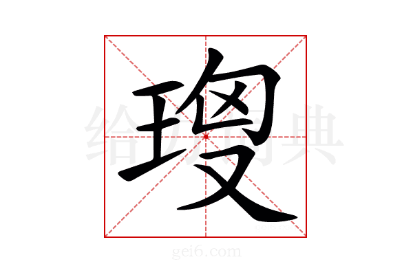 𤥘
